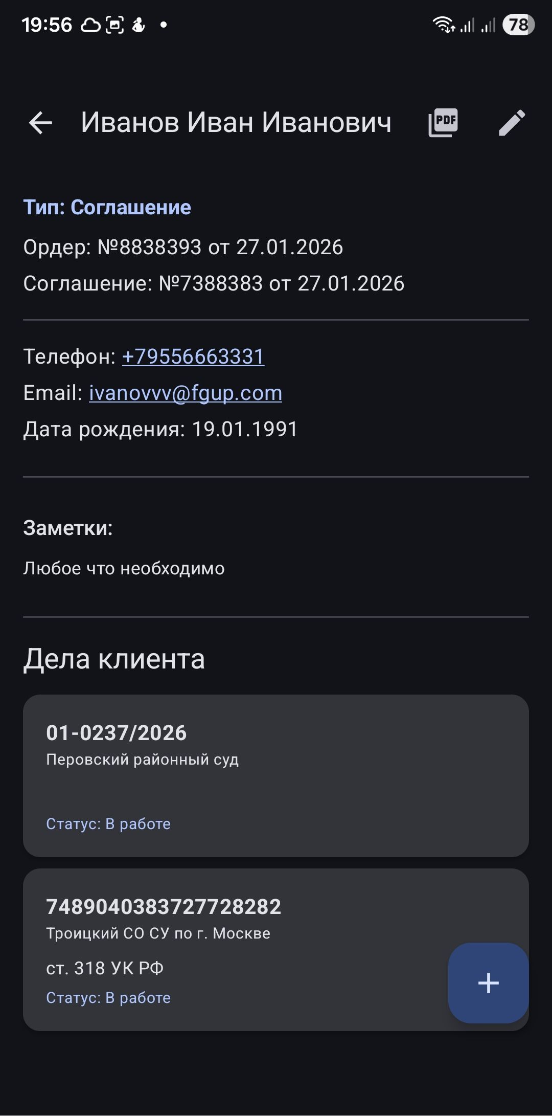 Карточка клиента со связанными делами в ERRATA Android