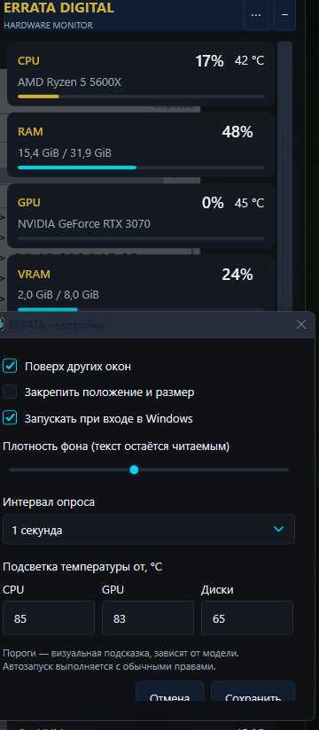 Настройки ERRATA Hardware Monitor