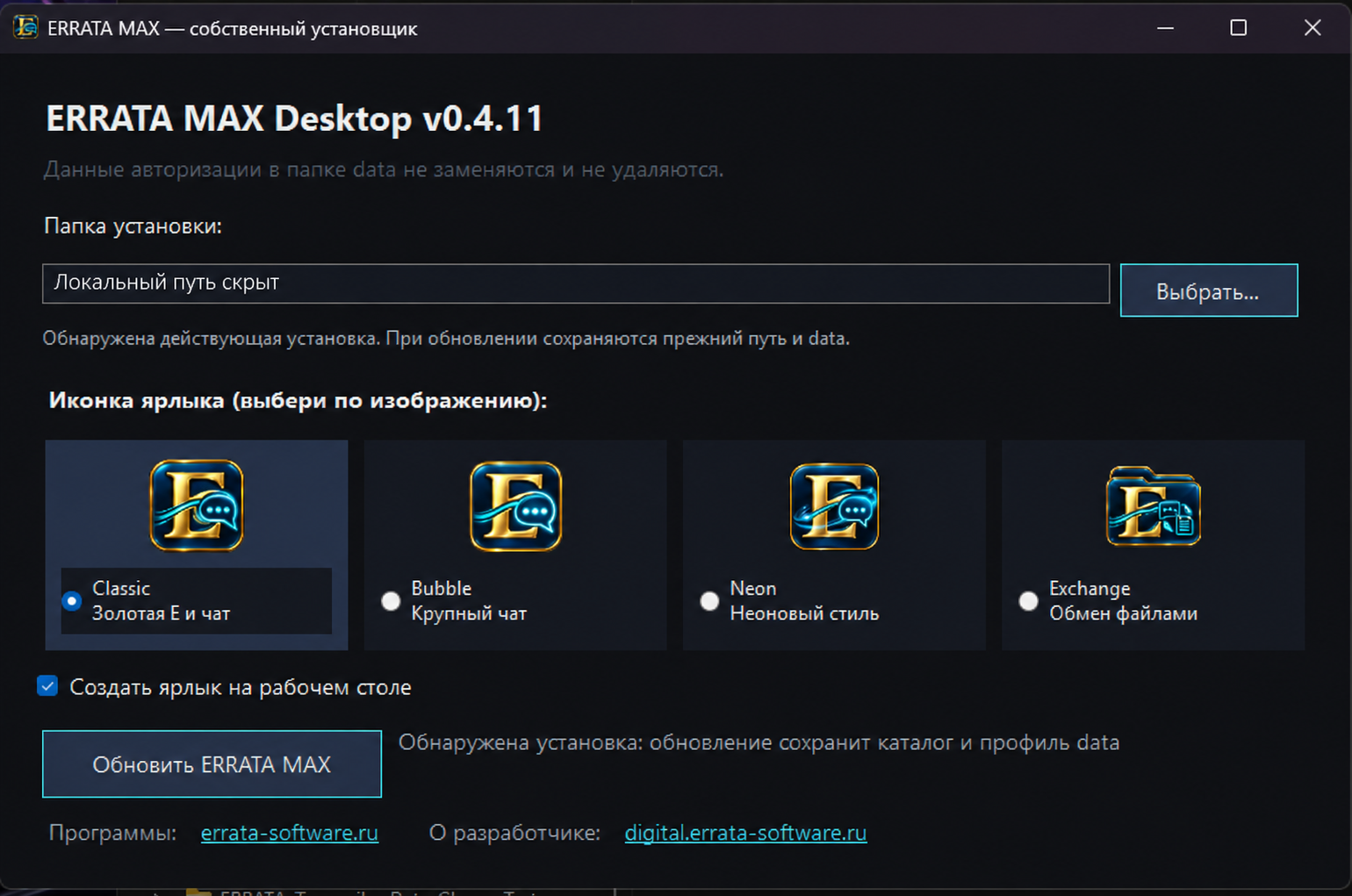 Установщик ERRATA MAX Desktop v0.4.11 с закрытым локальным путём