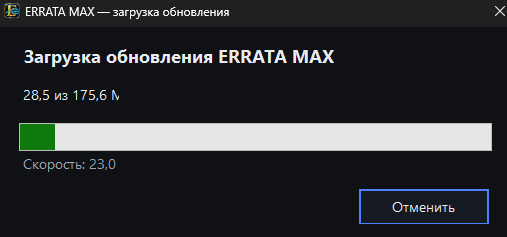 Загрузка обновления ERRATA MAX Desktop