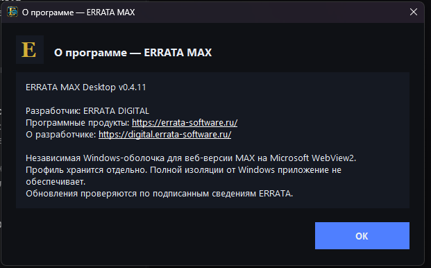 Окно О программе ERRATA MAX Desktop v0.4.11